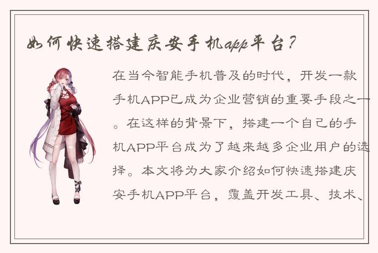 如何快速搭建庆安手机app平台？