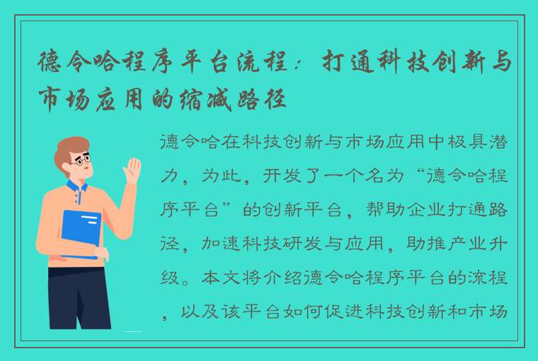 德令哈程序平台流程：打通科技创新与市场应用的缩减路径