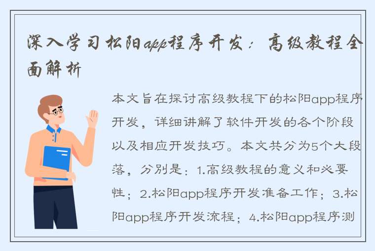 深入学习松阳app程序开发：高级教程全面解析