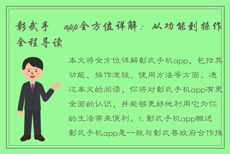 彰武手機app全方位详解：从功能到操作全程导读