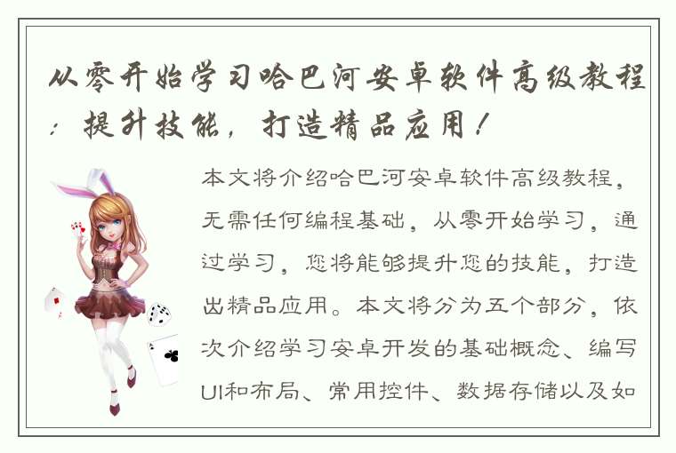 从零开始学习哈巴河安卓软件高级教程：提升技能，打造精品应用！