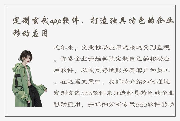 定制玄武app软件，打造独具特色的企业移动应用