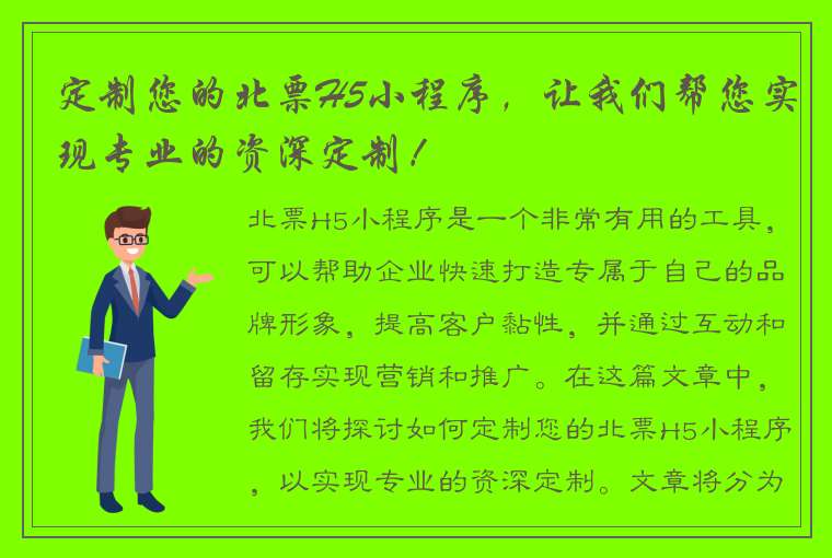 定制您的北票H5小程序，让我们帮您实现专业的资深定制！