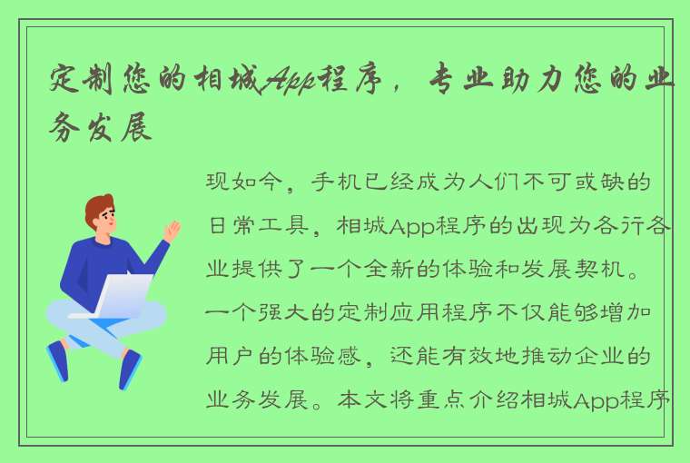 定制您的相城App程序，专业助力您的业务发展