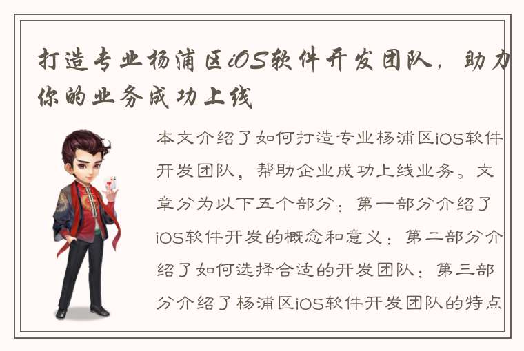 打造专业杨浦区iOS软件开发团队，助力你的业务成功上线