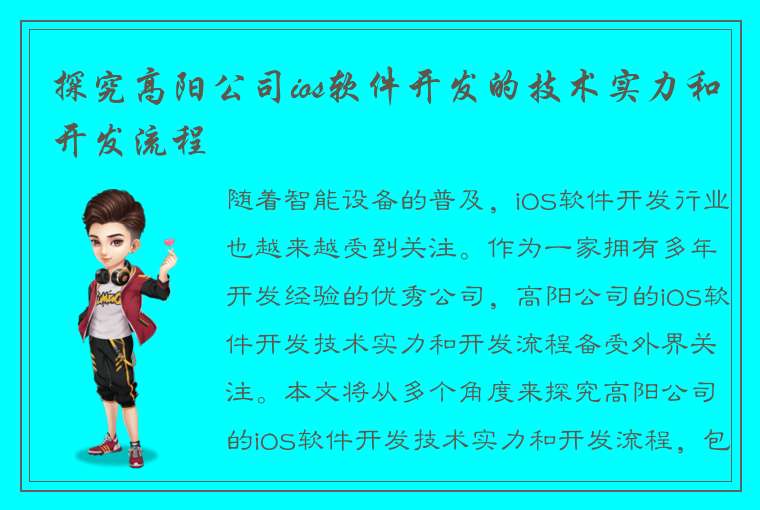 探究高阳公司ios软件开发的技术实力和开发流程