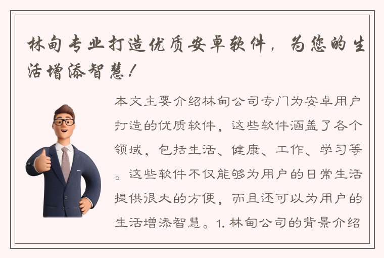 林甸专业打造优质安卓软件，为您的生活增添智慧！