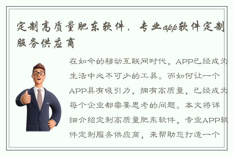 定制高质量肥东软件，专业app软件定制服务供应商