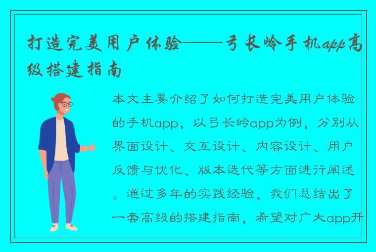 打造完美用户体验——弓长岭手机app高级搭建指南