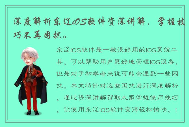 深度解析东辽iOS软件资深讲解，掌握技巧不再困扰。