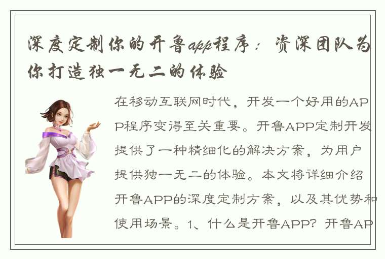 深度定制你的开鲁app程序：资深团队为你打造独一无二的体验