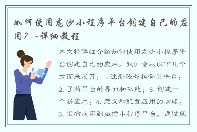 如何使用龙沙小程序平台创建自己的应用？-详细教程