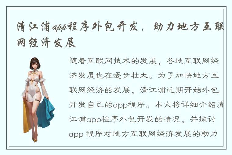 清江浦app程序外包开发，助力地方互联网经济发展