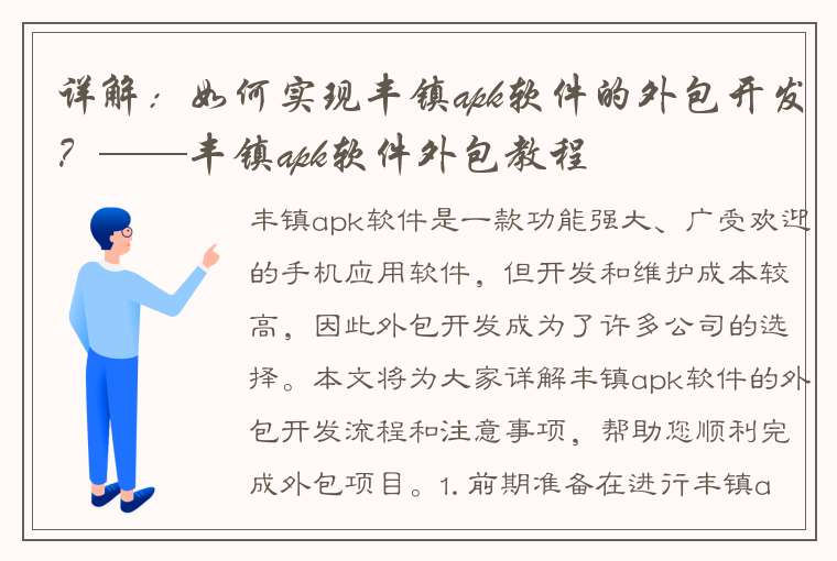 详解：如何实现丰镇apk软件的外包开发？——丰镇apk软件外包教程