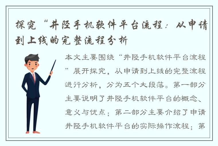 探究“井陉手机软件平台流程：从申请到上线的完整流程分析