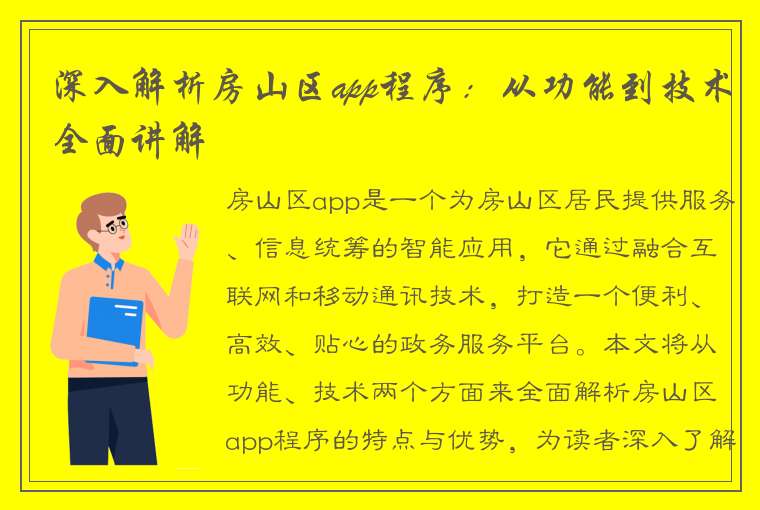 深入解析房山区app程序：从功能到技术全面讲解