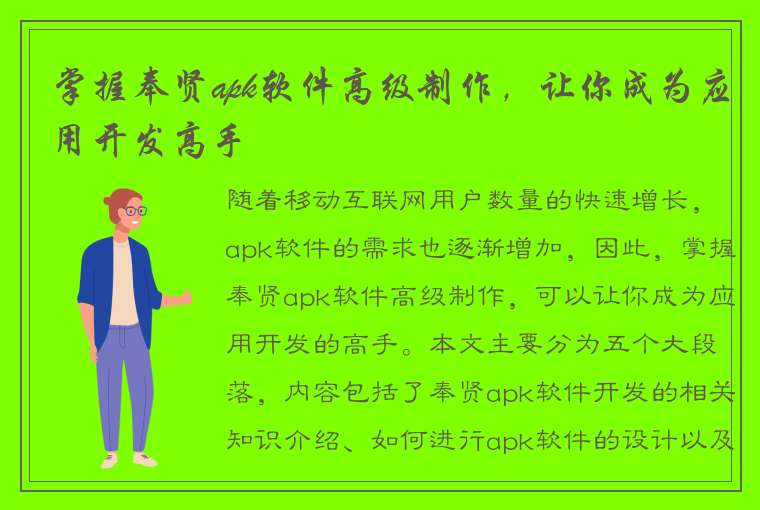 掌握奉贤apk软件高级制作，让你成为应用开发高手