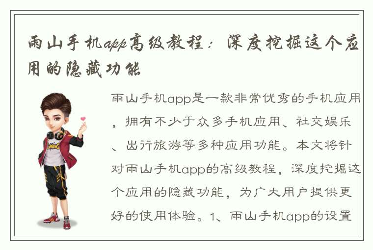 雨山手机app高级教程：深度挖掘这个应用的隐藏功能