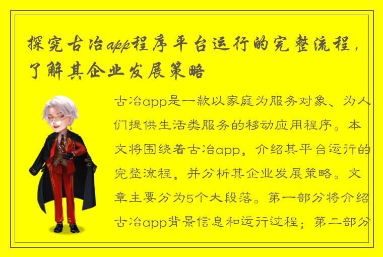 探究古冶app程序平台运行的完整流程，了解其企业发展策略