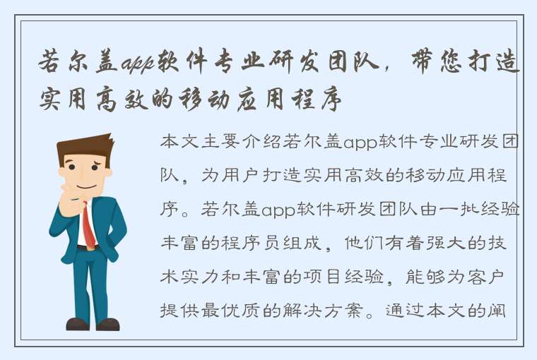 若尔盖app软件专业研发团队，带您打造实用高效的移动应用程序