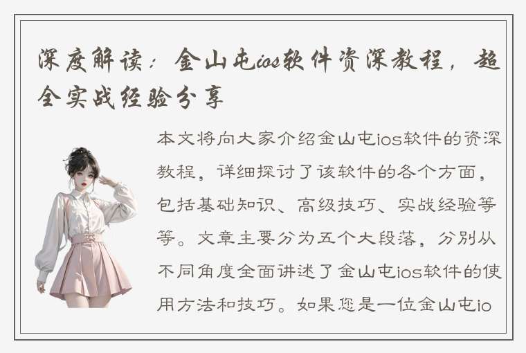 深度解读：金山屯ios软件资深教程，超全实战经验分享