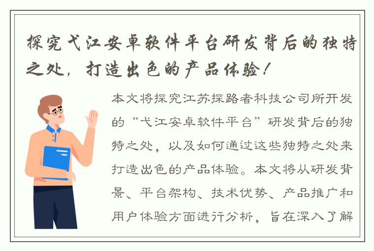 探究弋江安卓软件平台研发背后的独特之处，打造出色的产品体验！