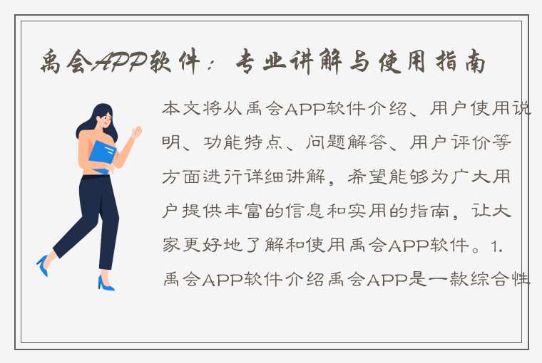 禹会APP软件：专业讲解与使用指南