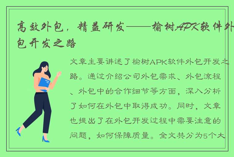 高效外包，精益研发——榆树APK软件外包开发之路