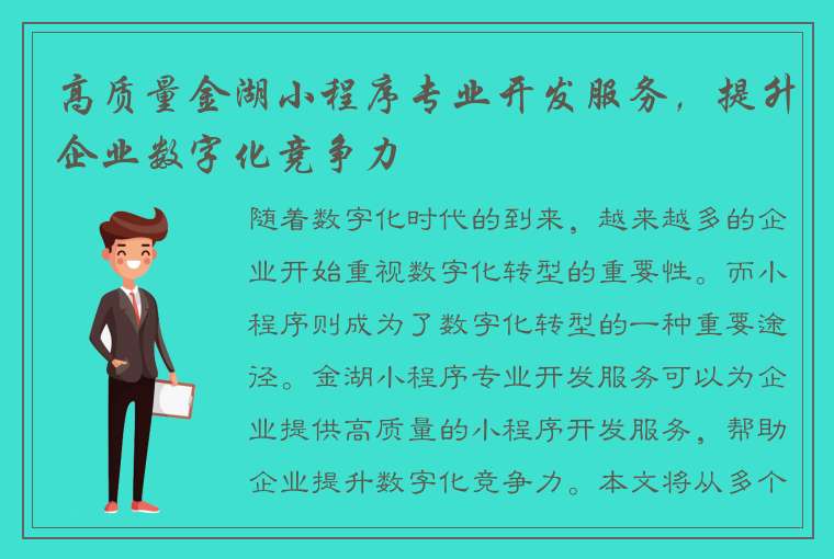 高质量金湖小程序专业开发服务，提升企业数字化竞争力