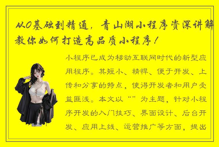 从0基础到精通，青山湖小程序资深讲解教你如何打造高品质小程序！