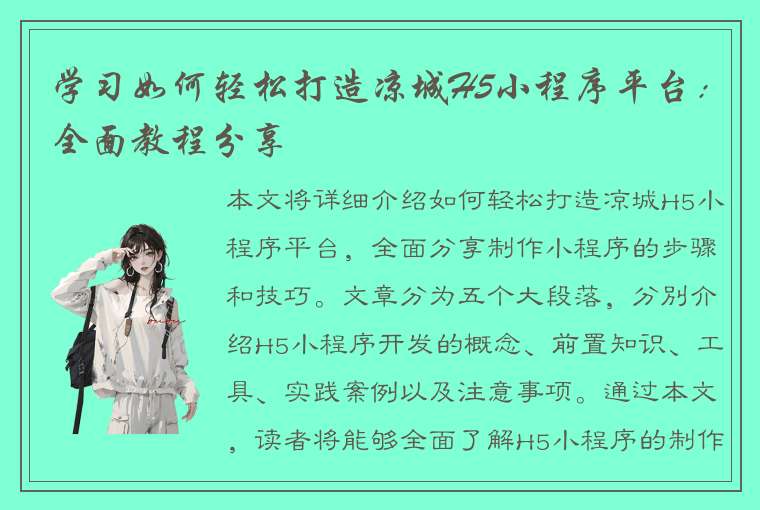 学习如何轻松打造凉城H5小程序平台：全面教程分享