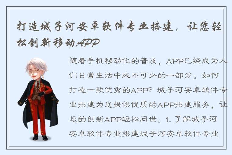 打造城子河安卓软件专业搭建，让您轻松创新移动APP