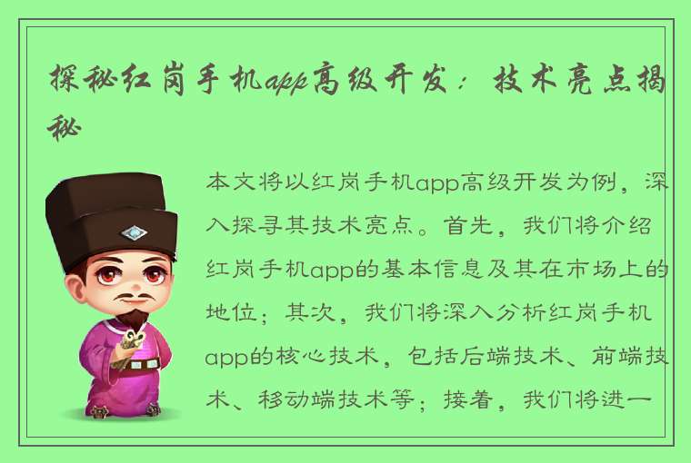 探秘红岗手机app高级开发：技术亮点揭秘