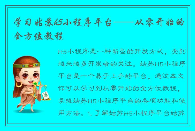 学习姑苏h5小程序平台——从零开始的全方位教程