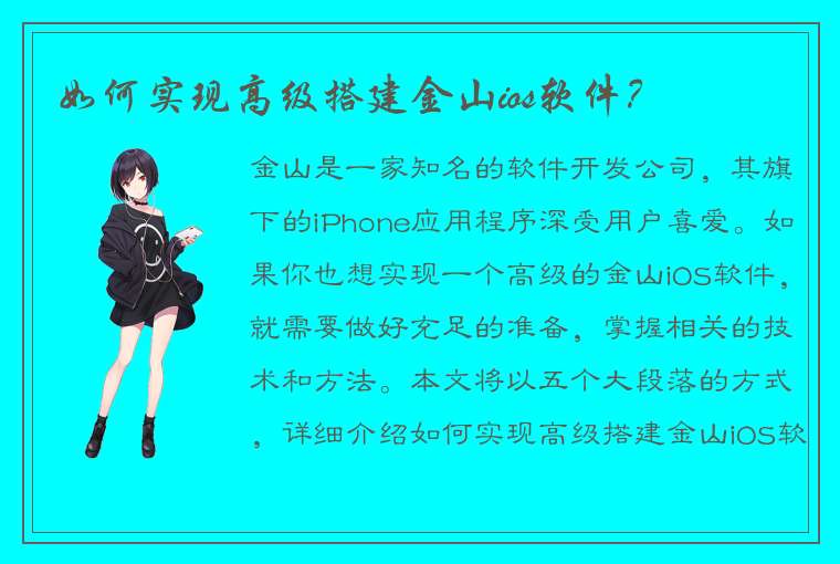 如何实现高级搭建金山ios软件？