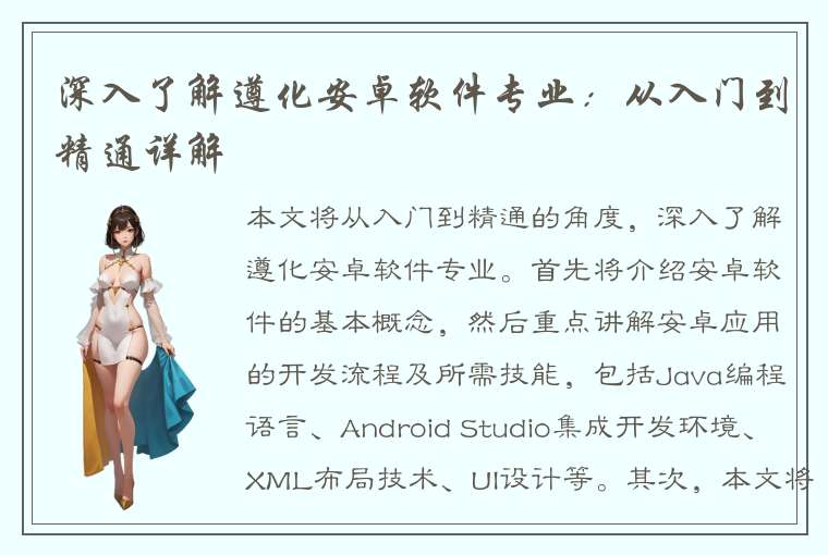 深入了解遵化安卓软件专业：从入门到精通详解