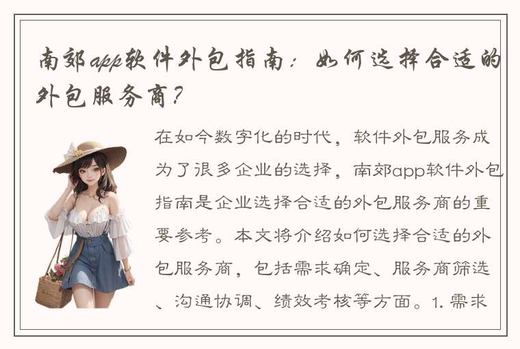 南郊app软件外包指南：如何选择合适的外包服务商？