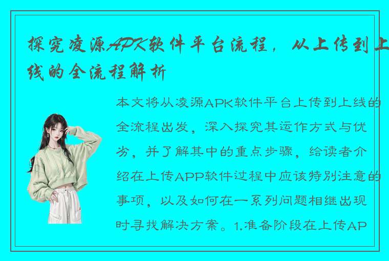 探究凌源APK软件平台流程，从上传到上线的全流程解析