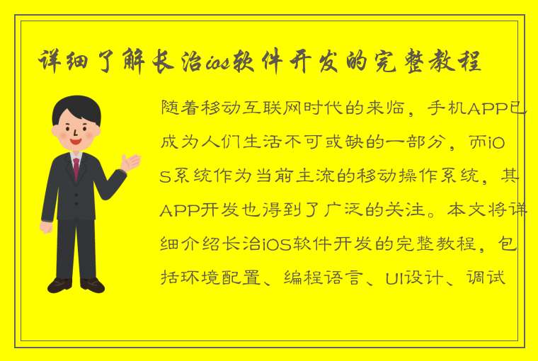 详细了解长治ios软件开发的完整教程