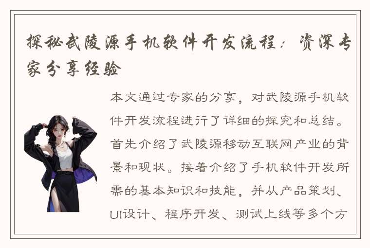 探秘武陵源手机软件开发流程：资深专家分享经验