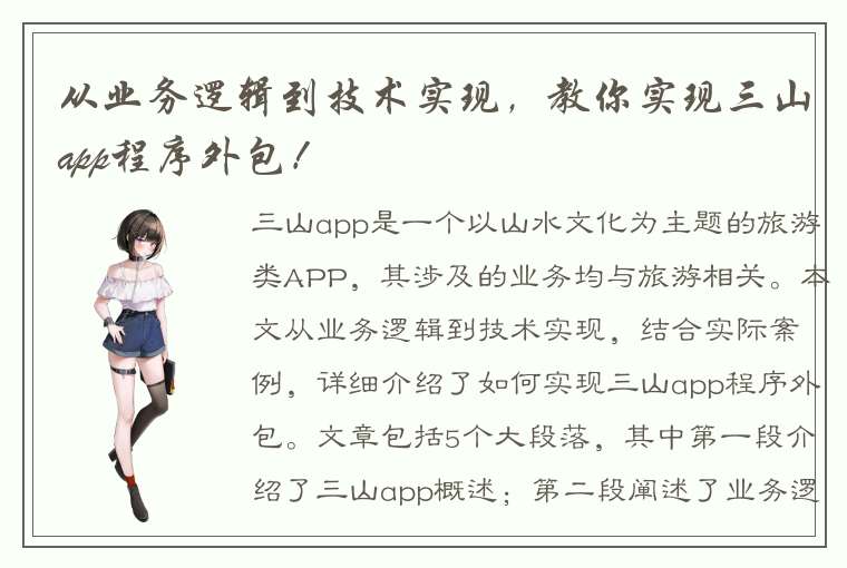 从业务逻辑到技术实现，教你实现三山app程序外包！