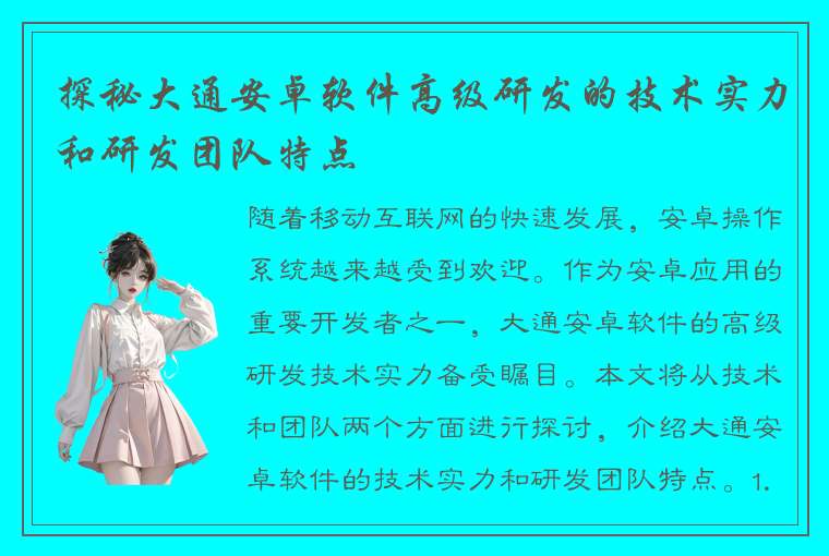 探秘大通安卓软件高级研发的技术实力和研发团队特点