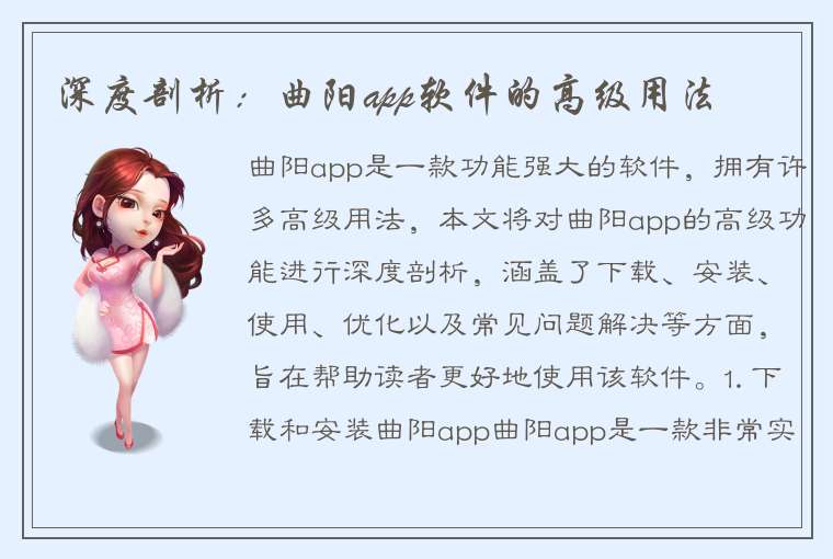 深度剖析：曲阳app软件的高级用法