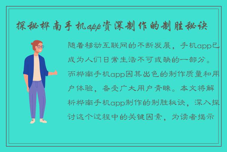 探秘桦南手机app资深制作的制胜秘诀