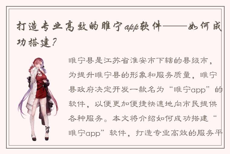 打造专业高效的睢宁app软件——如何成功搭建？