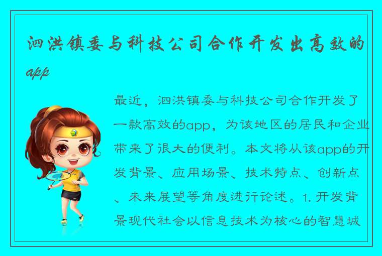 泗洪镇委与科技公司合作开发出高效的app