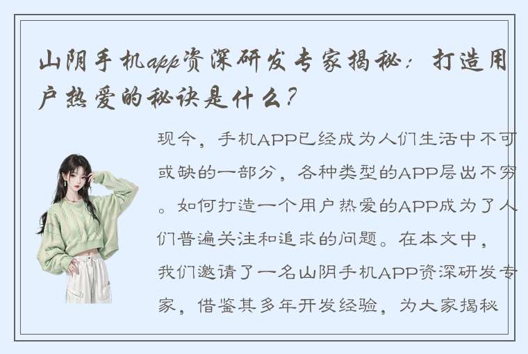 山阴手机app资深研发专家揭秘：打造用户热爱的秘诀是什么？