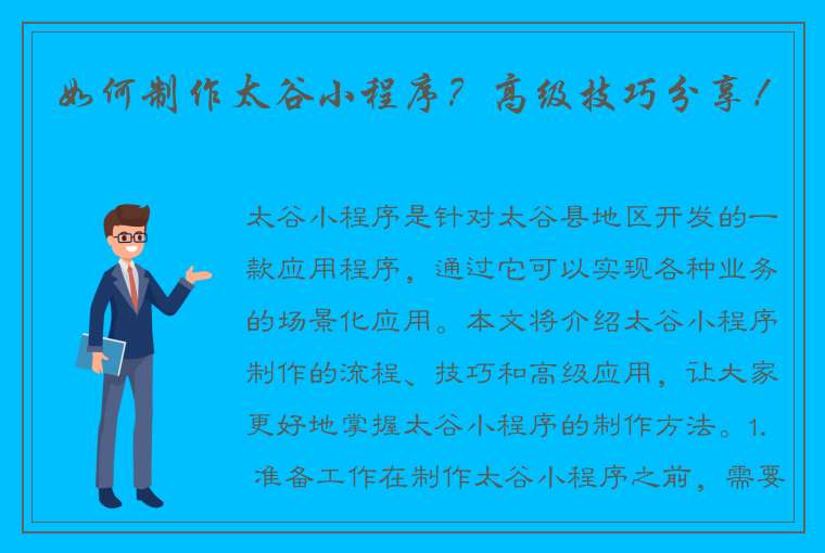 如何制作太谷小程序？高级技巧分享！