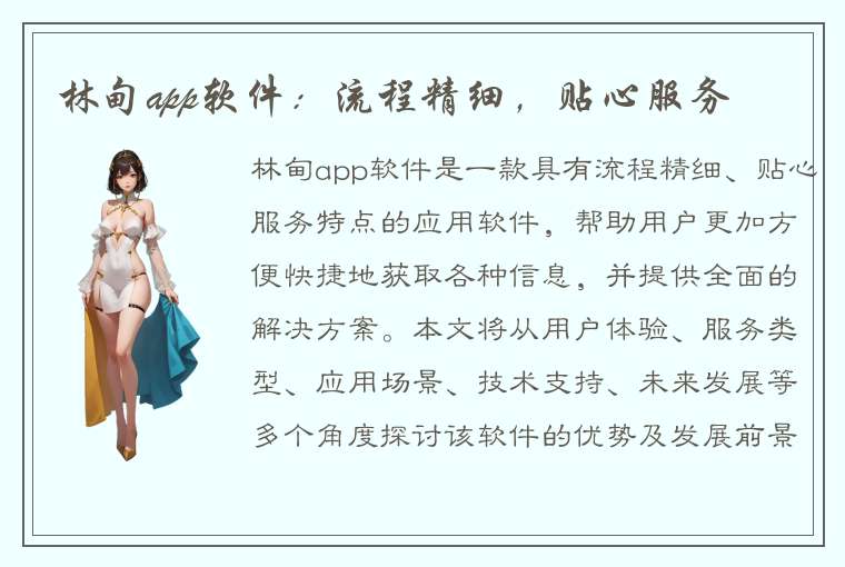 林甸app软件：流程精细，贴心服务