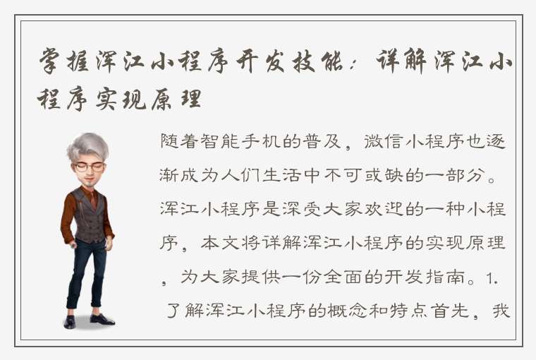 掌握浑江小程序开发技能：详解浑江小程序实现原理